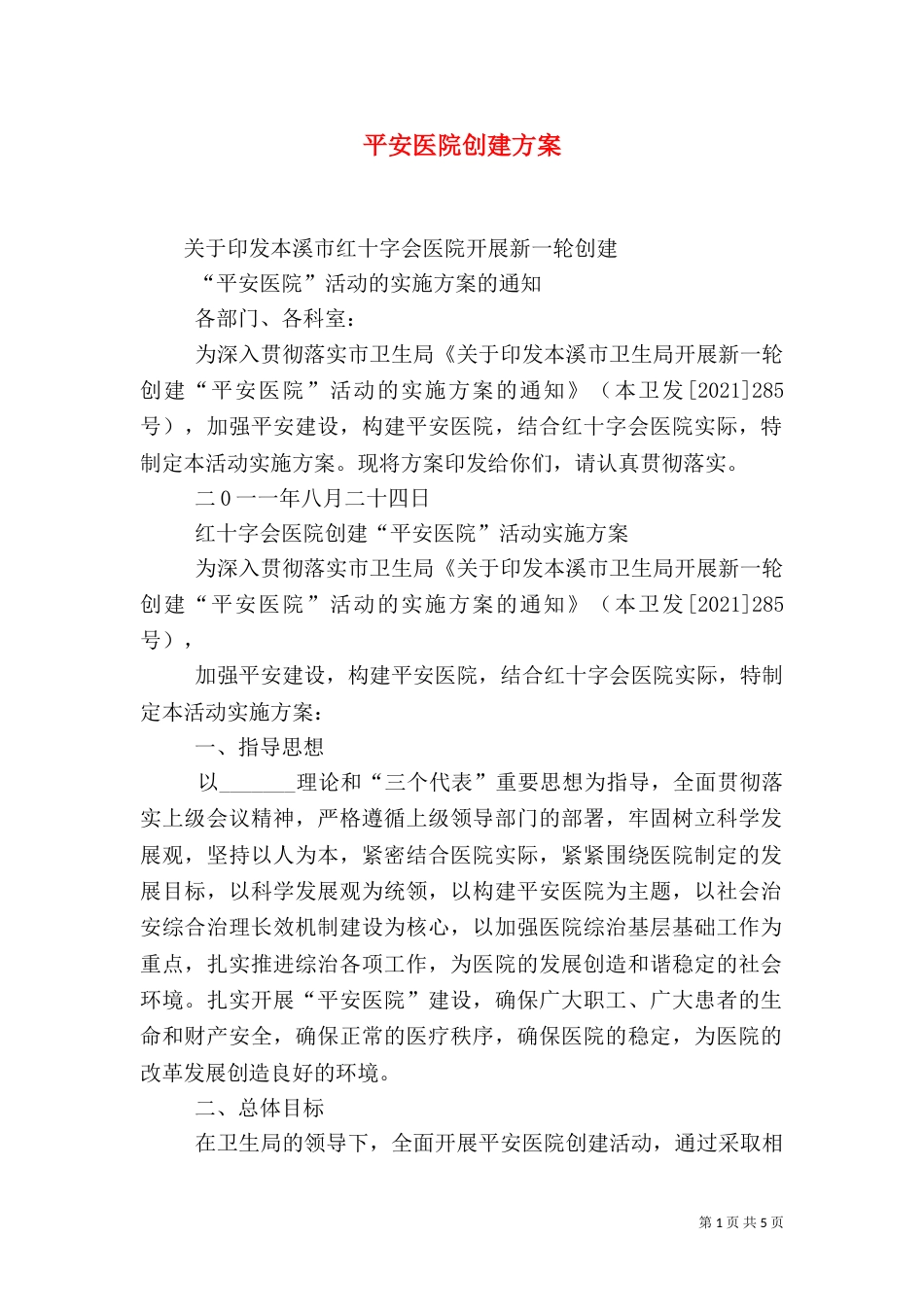 平安医院创建方案_第1页