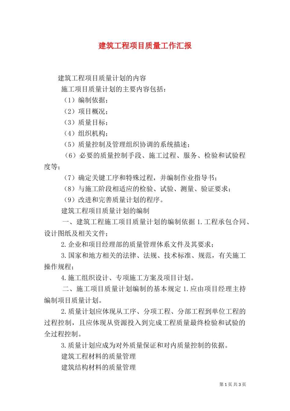 建筑工程项目质量工作汇报（一）_第1页