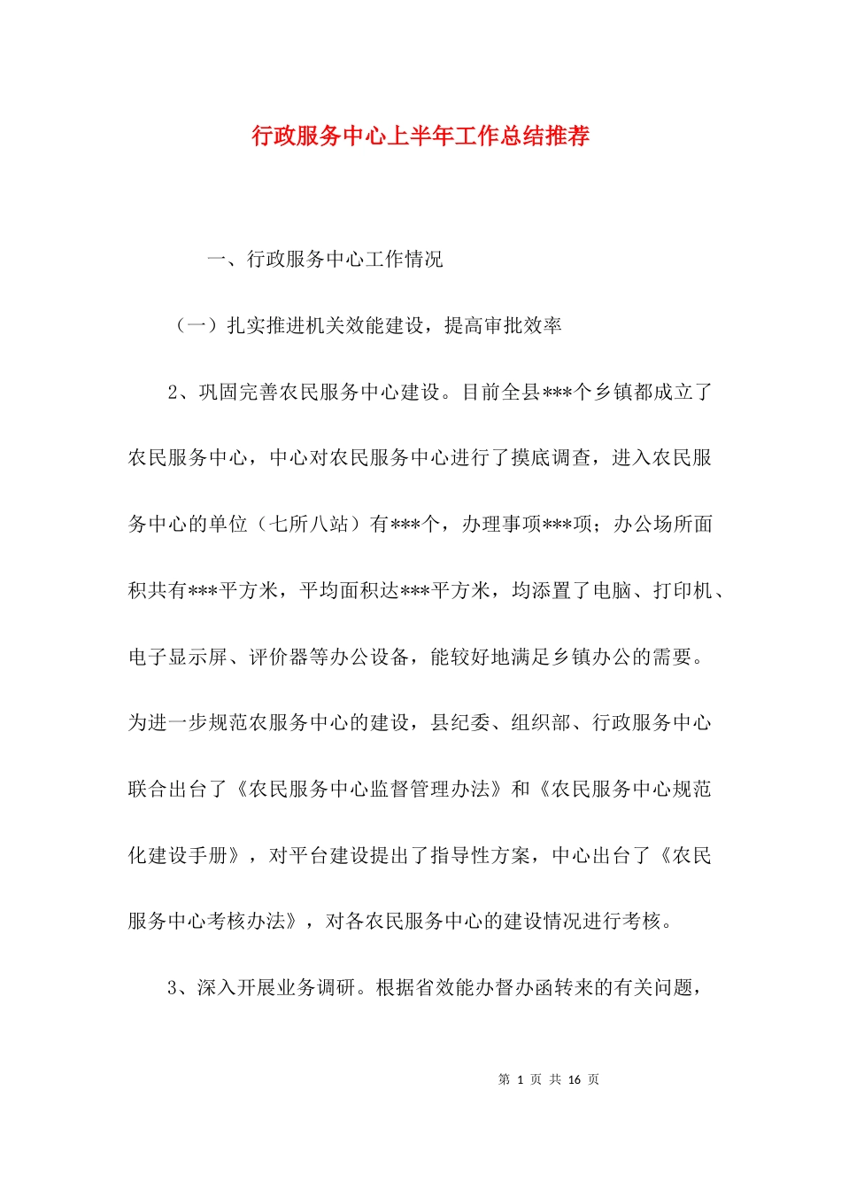 （精选）行政服务中心上半年工作总结推荐_第1页