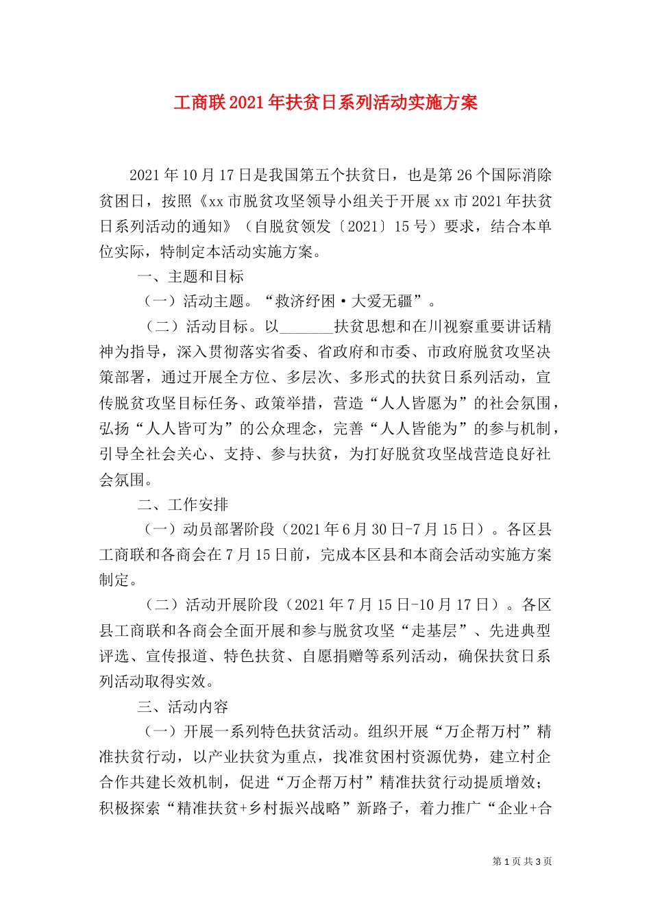 工商联2021年扶贫日系列活动实施方案_第1页