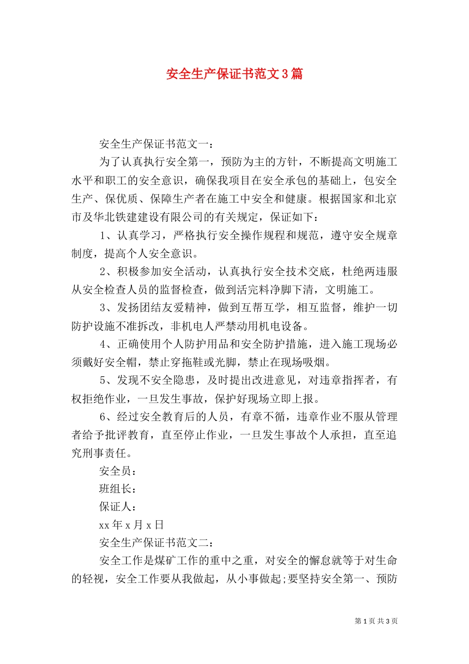 安全生产保证书范文3篇（一）_第1页