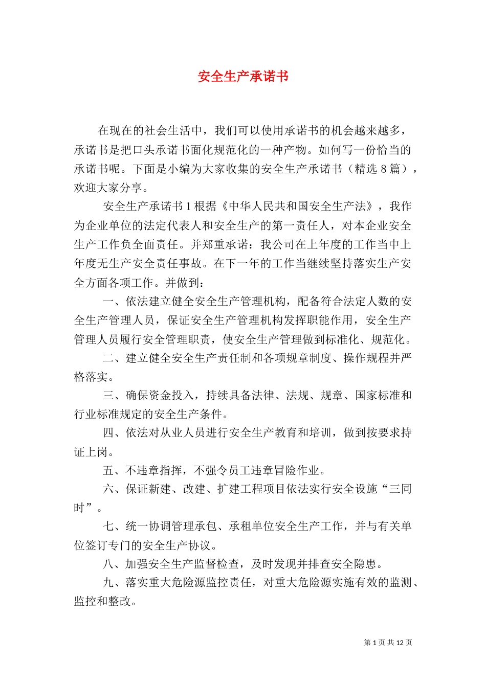 安全生产承诺书（二）_第1页