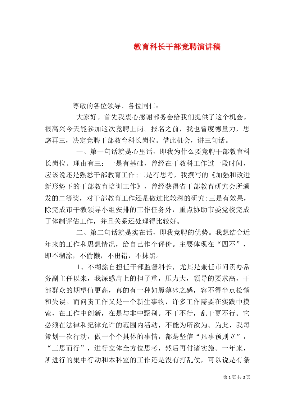 教育科长干部竞聘演讲稿_第1页