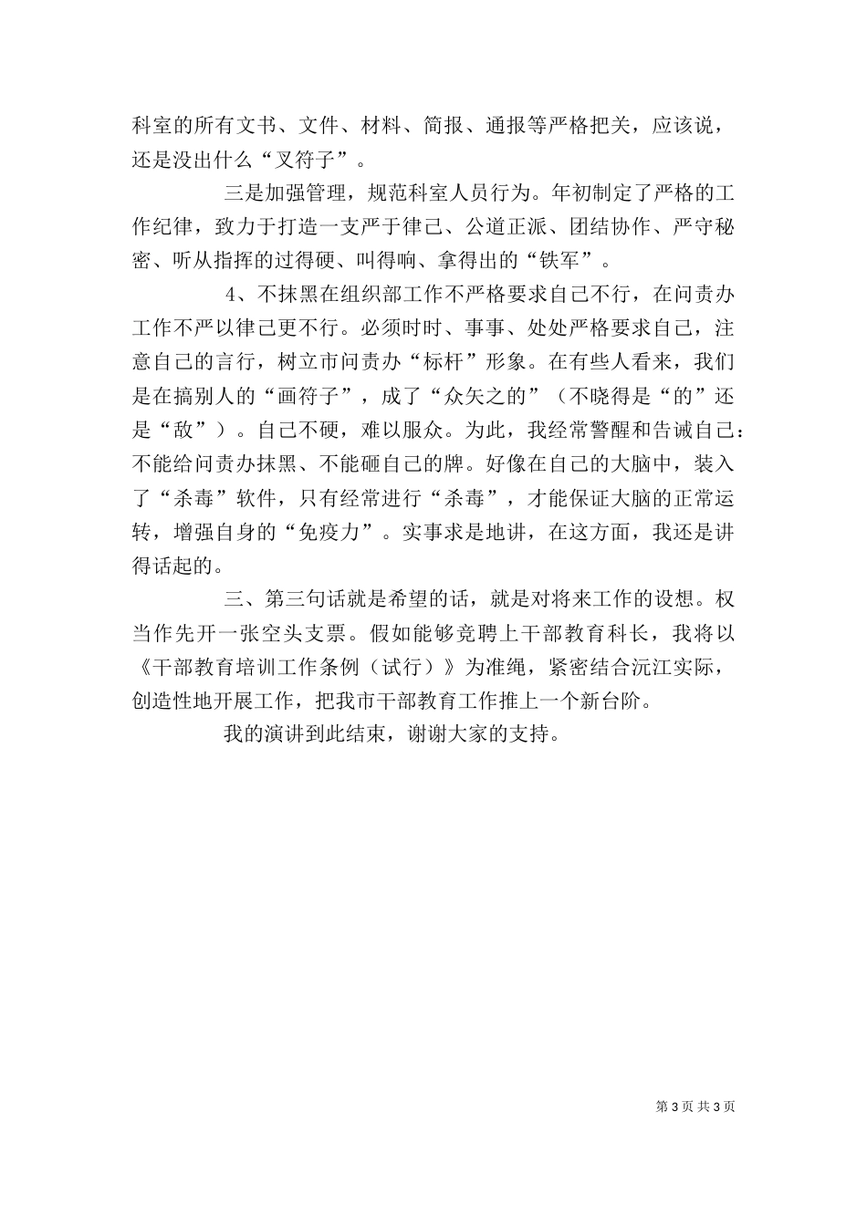 教育科长干部竞聘演讲稿_第3页