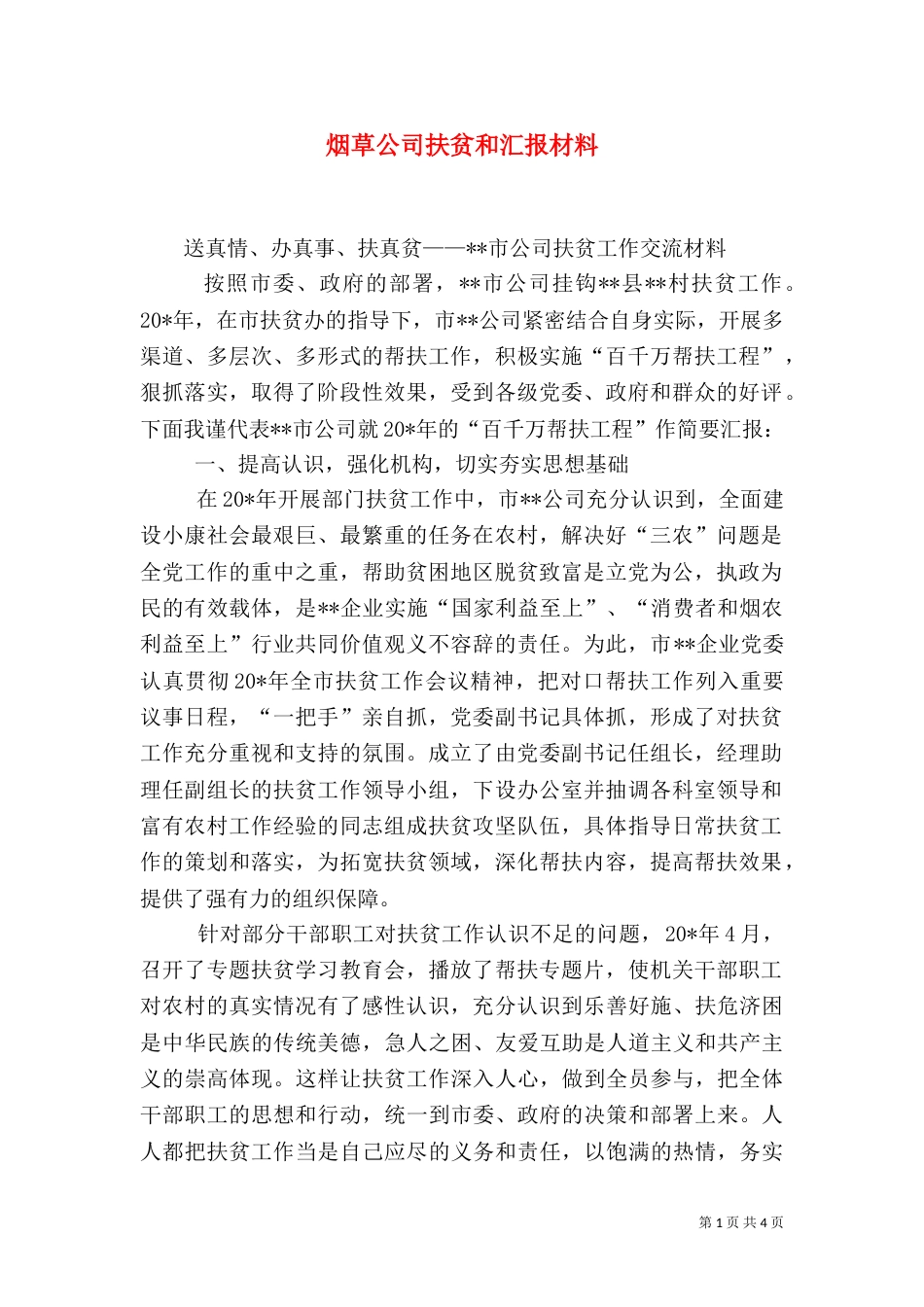 烟草公司扶贫和汇报材料_第1页