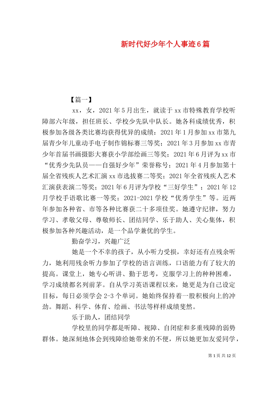 新时代好少年个人事迹6篇_第1页