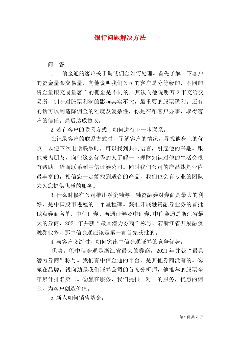 银行问题解决方法_第1页