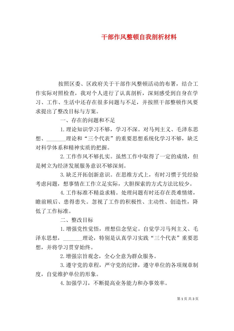 干部作风整顿自我剖析材料（一）_第1页