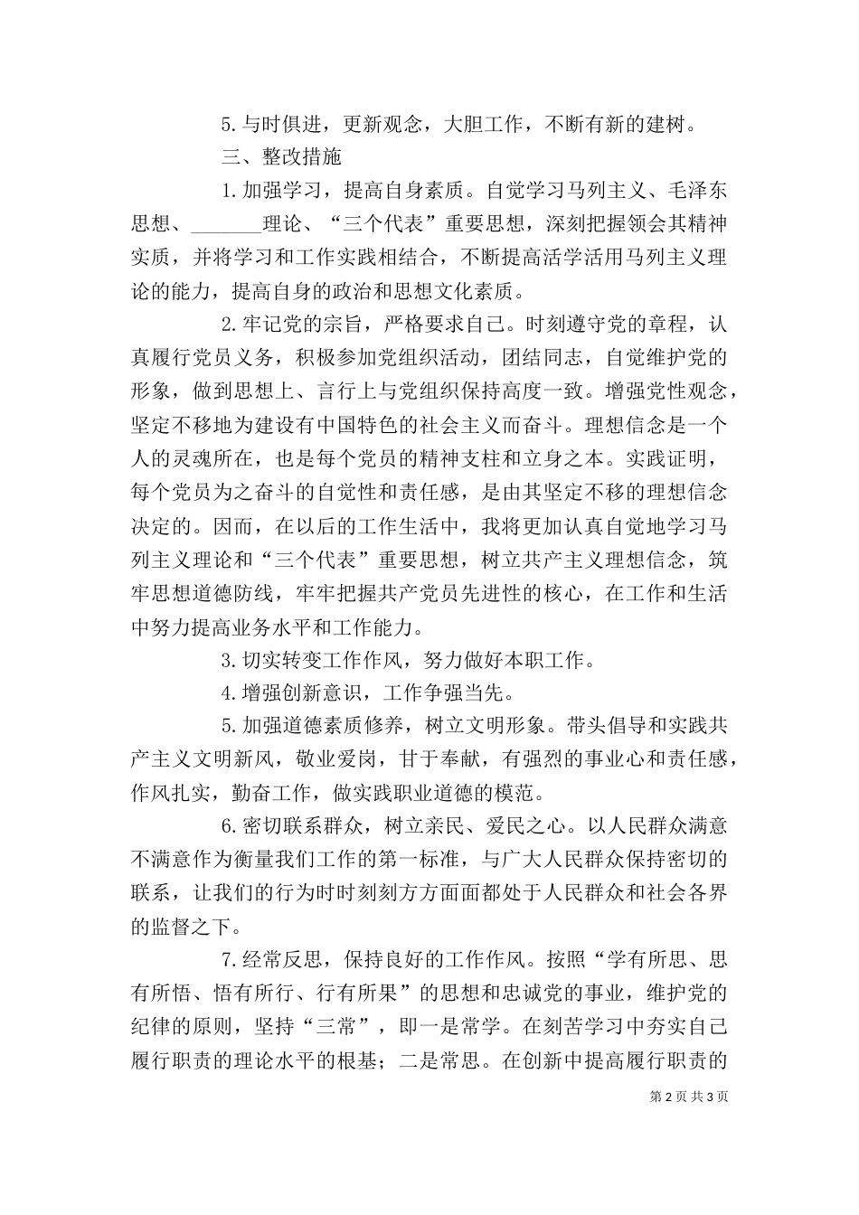 干部作风整顿自我剖析材料（一）_第2页