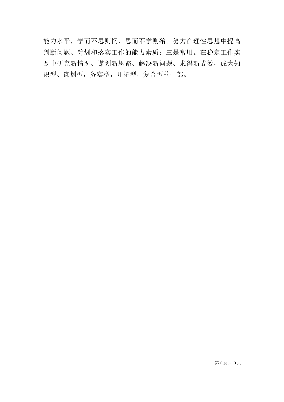 干部作风整顿自我剖析材料（一）_第3页