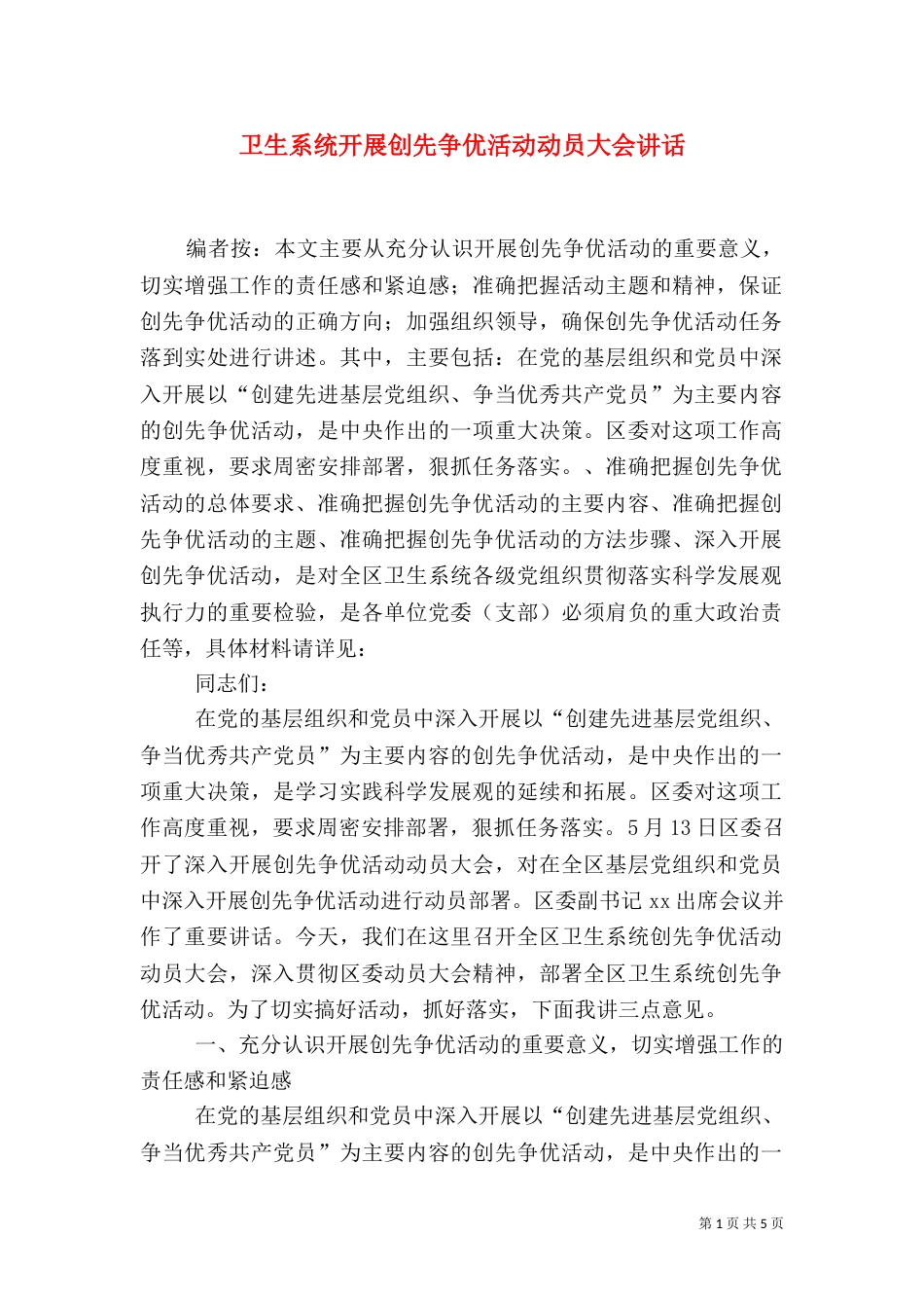 卫生系统开展创先争优活动动员大会讲话（一）_第1页