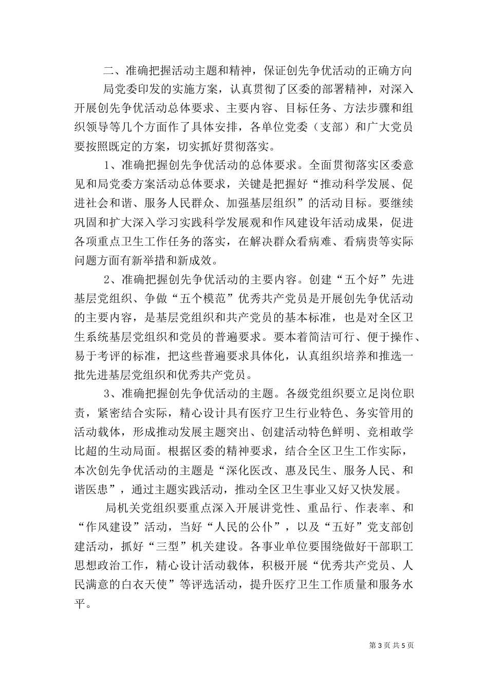 卫生系统开展创先争优活动动员大会讲话（一）_第3页