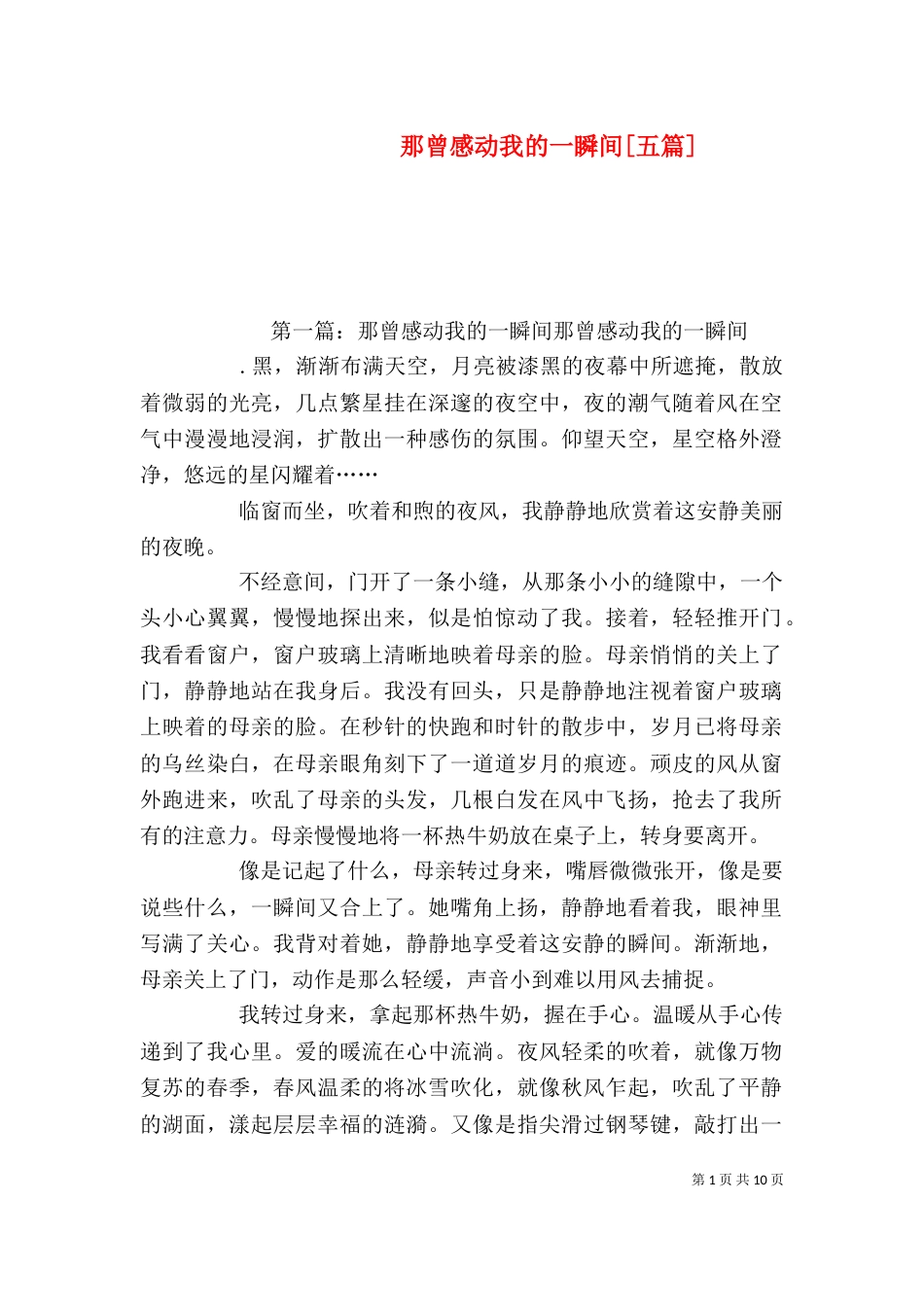 那曾感动我的一瞬间[五篇]_第1页