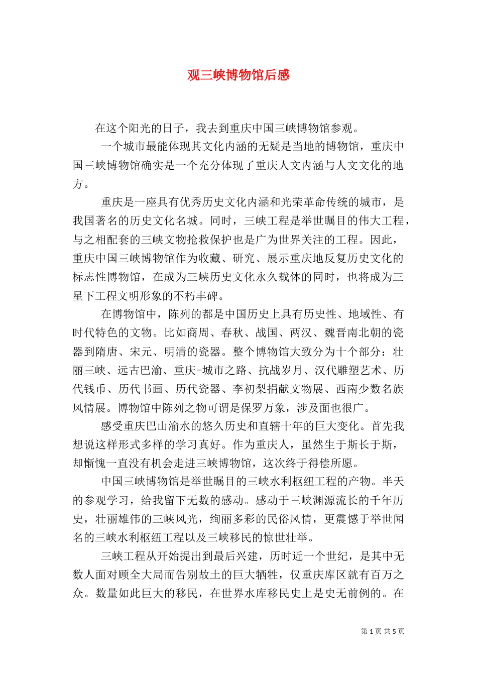 观三峡博物馆后感（三）_第1页