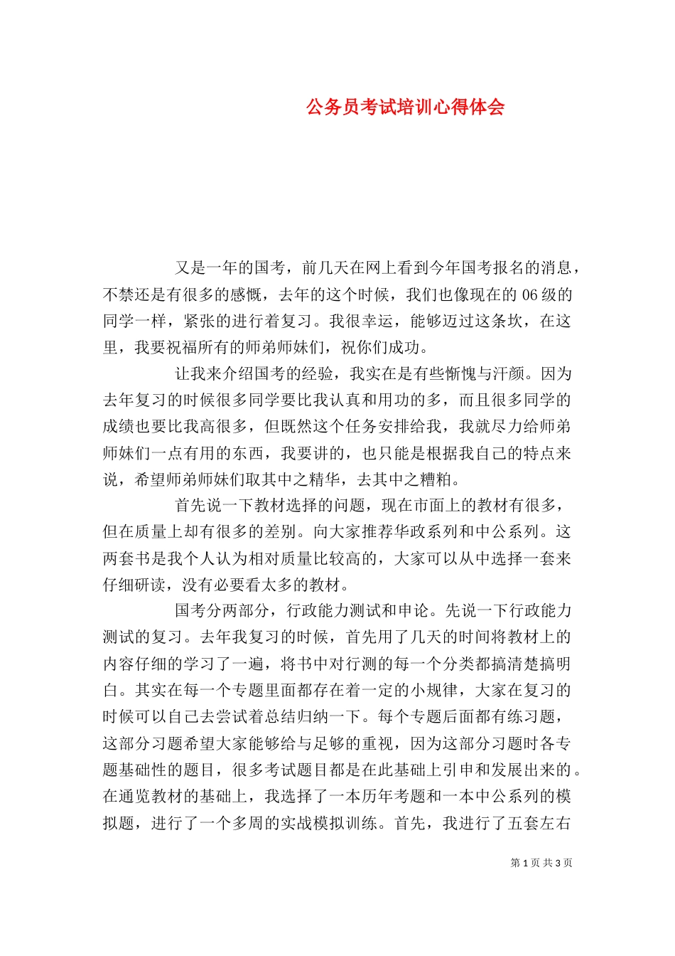 公务员考试培训心得体会_第1页