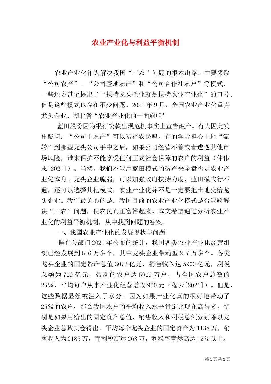 农业产业化与利益平衡机制（一）_第1页