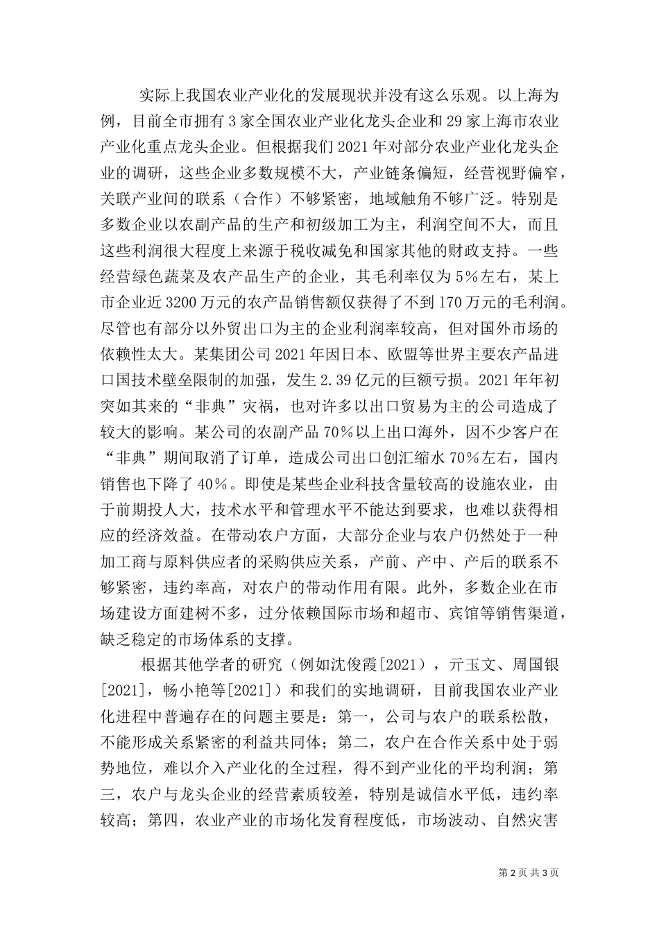 农业产业化与利益平衡机制（一）_第2页