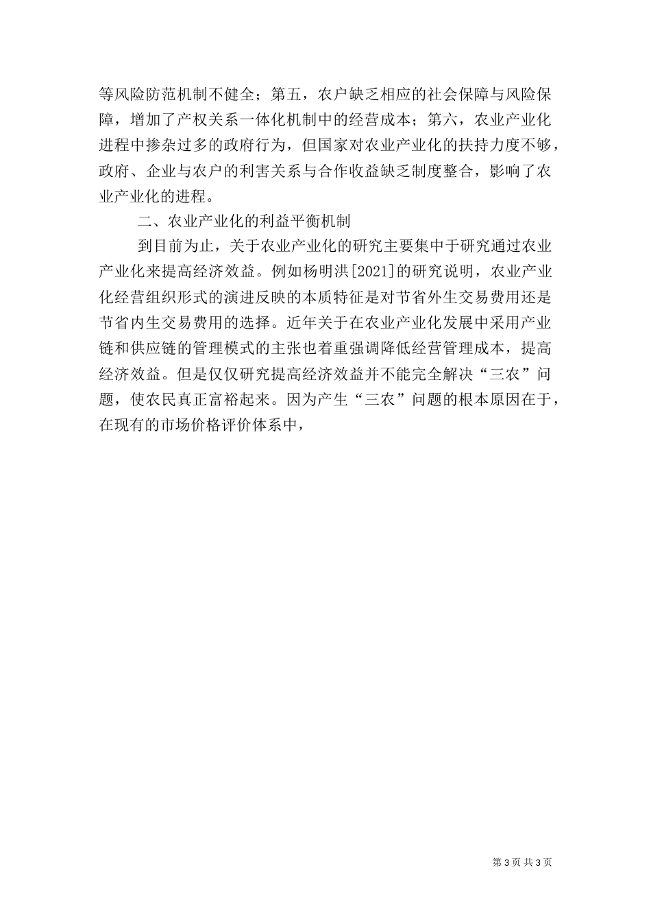 农业产业化与利益平衡机制（一）_第3页