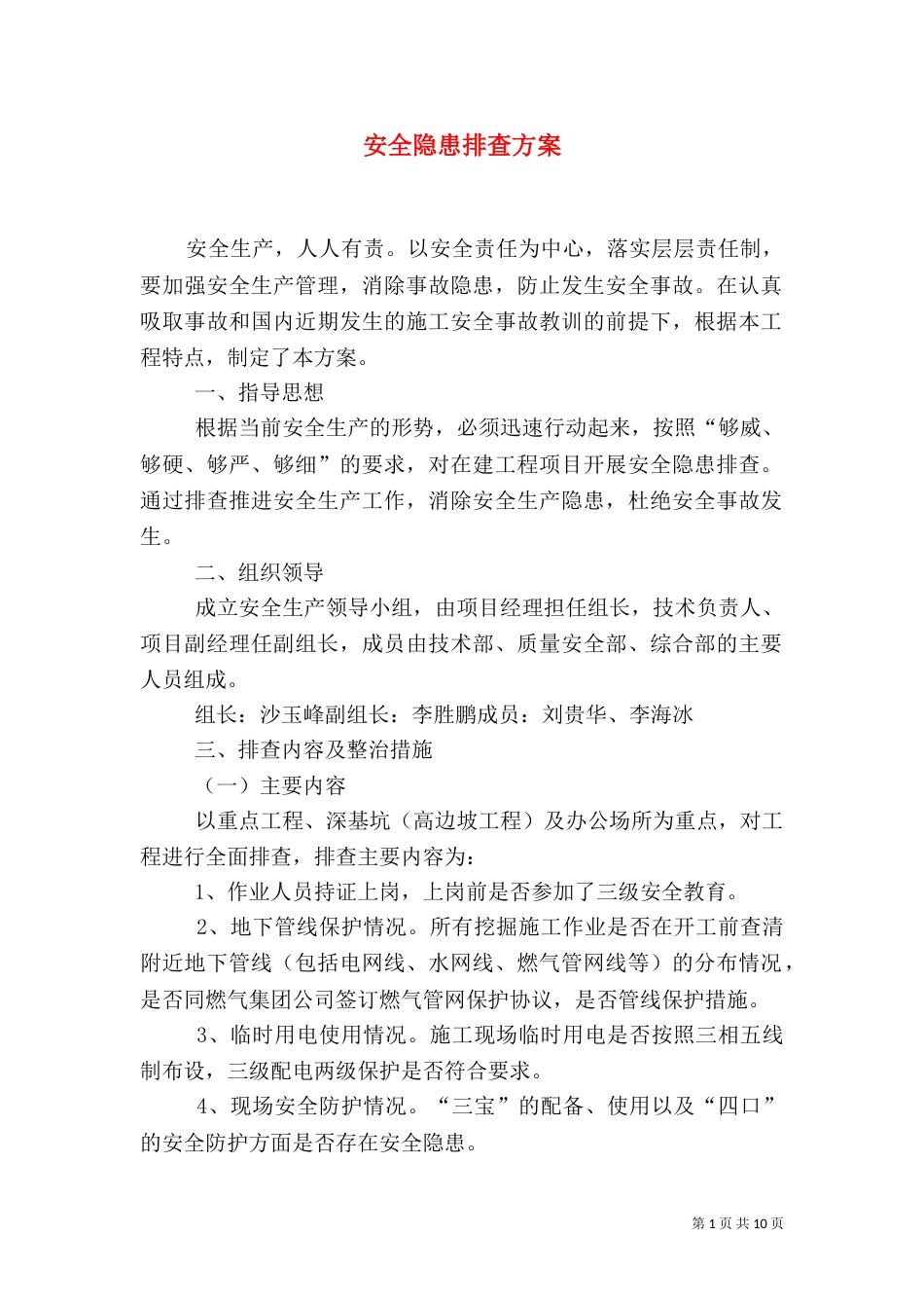 安全隐患排查方案_第1页