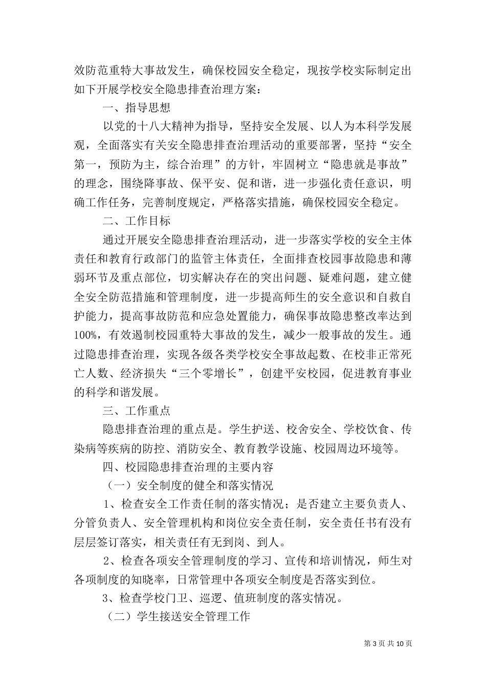 安全隐患排查方案_第3页