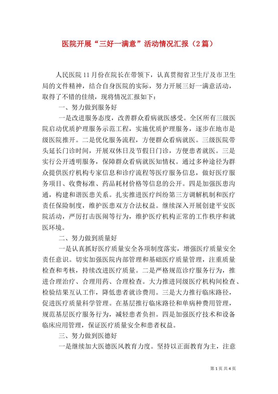 医院开展“三好一满意”活动情况汇报（2篇）_第1页