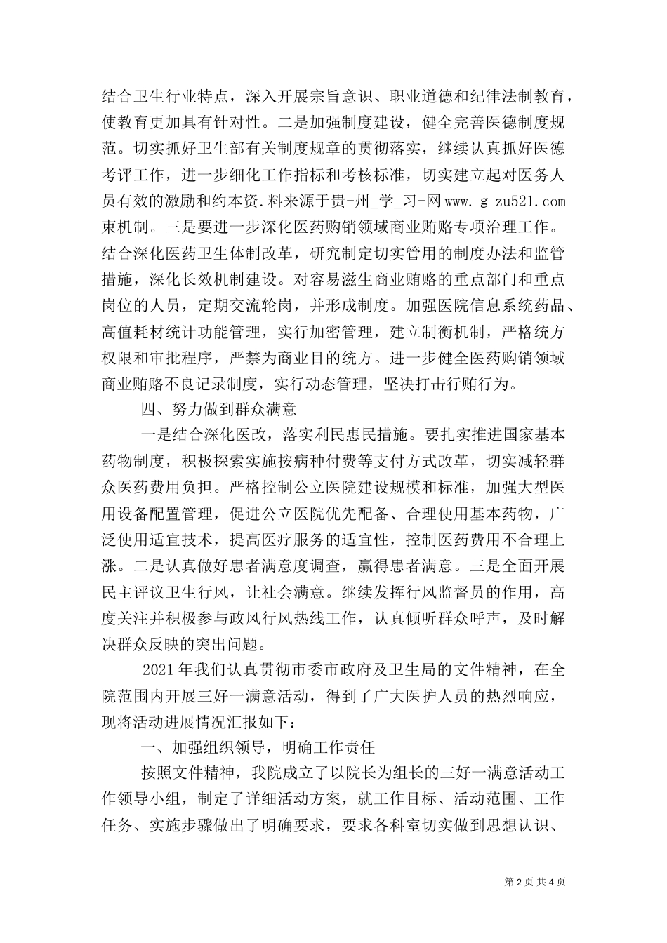 医院开展“三好一满意”活动情况汇报（2篇）_第2页