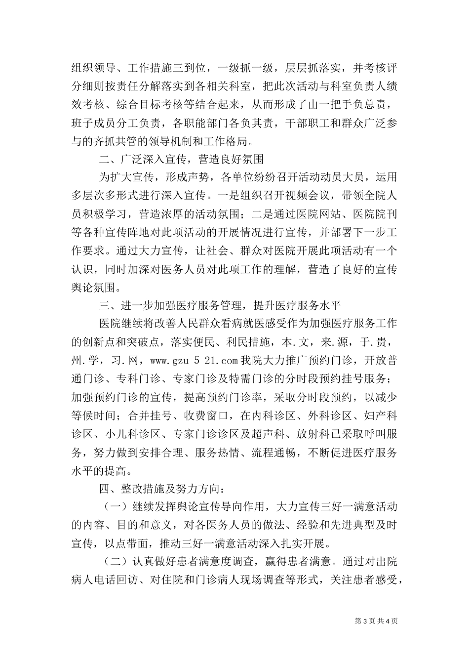 医院开展“三好一满意”活动情况汇报（2篇）_第3页