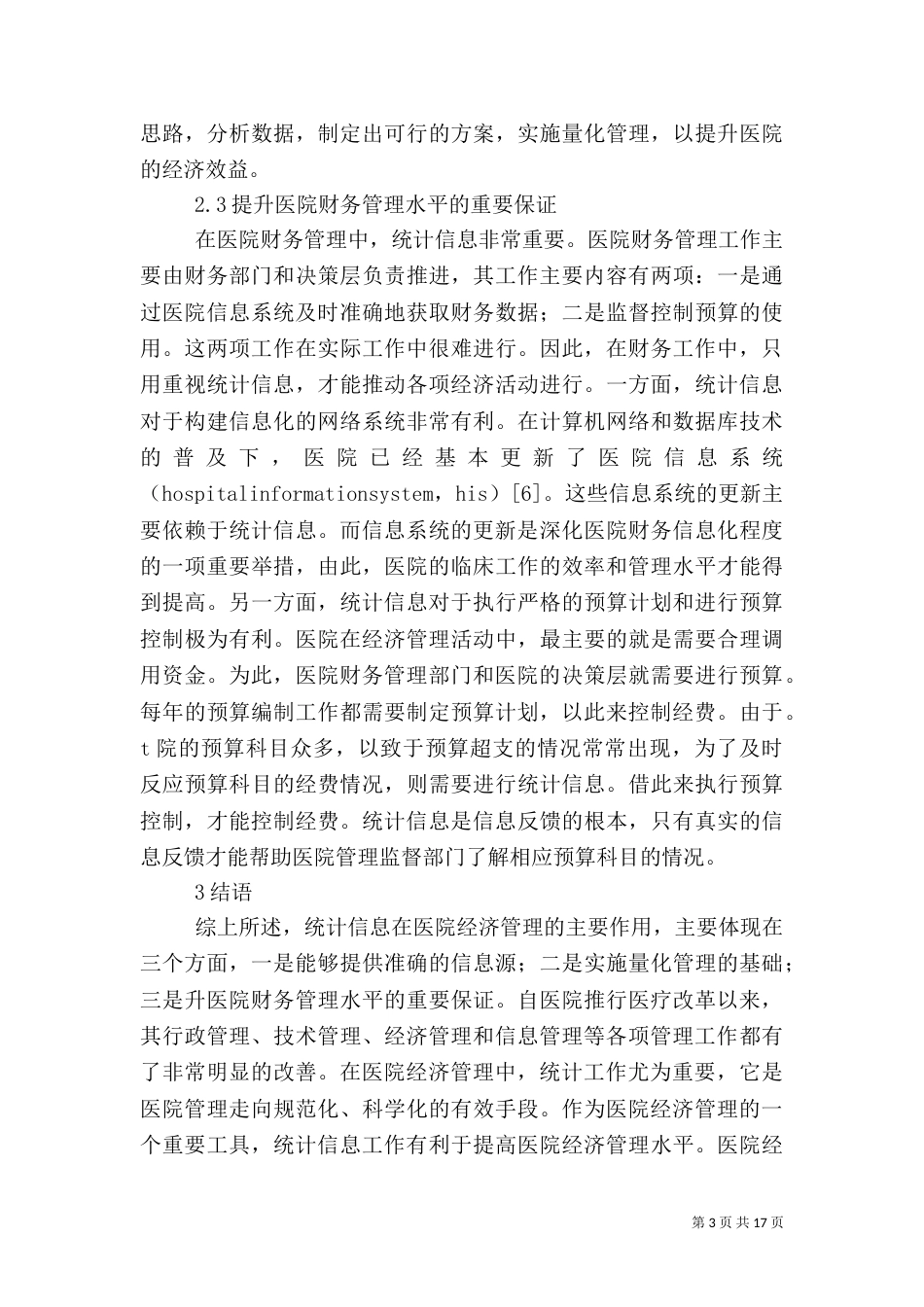 新形势下统计信息在医院经济管理的作用分析_第3页