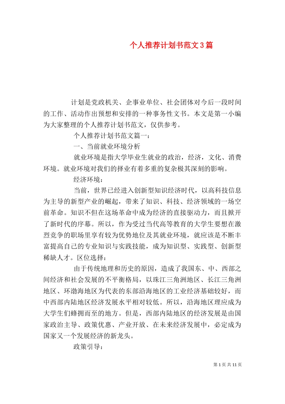 个人推荐计划书范文3篇_第1页