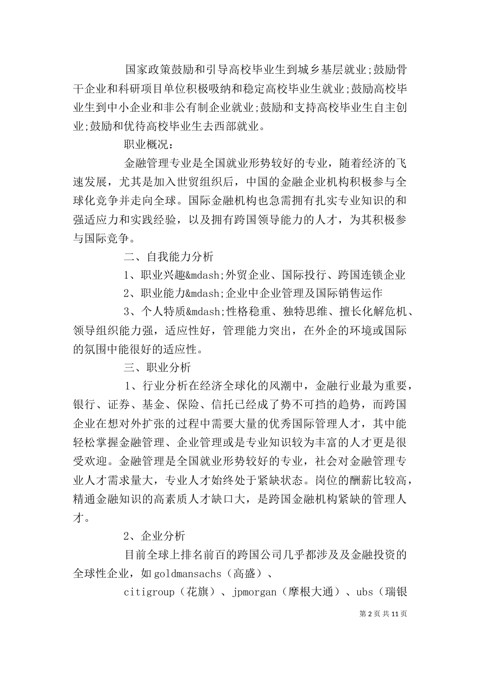 个人推荐计划书范文3篇_第2页