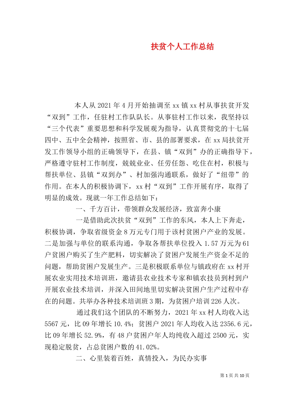 扶贫个人工作总结（一）_第1页
