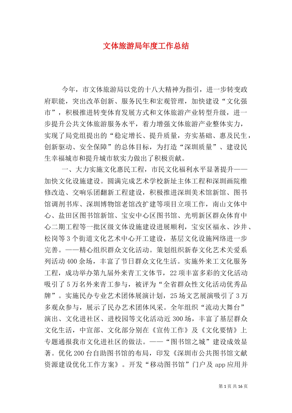文体旅游局年度工作总结（一）_第1页