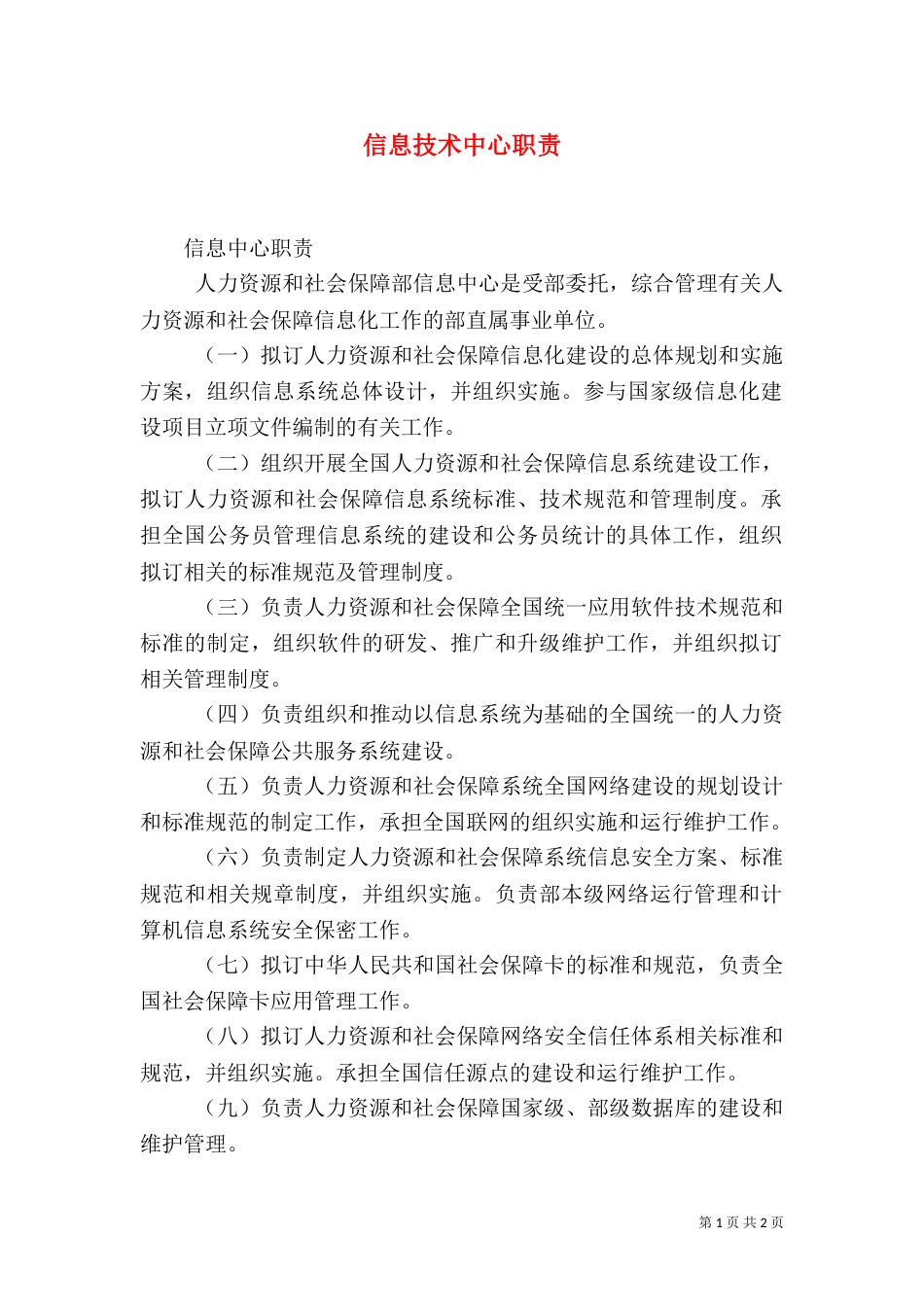 信息技术中心职责（一）_第1页