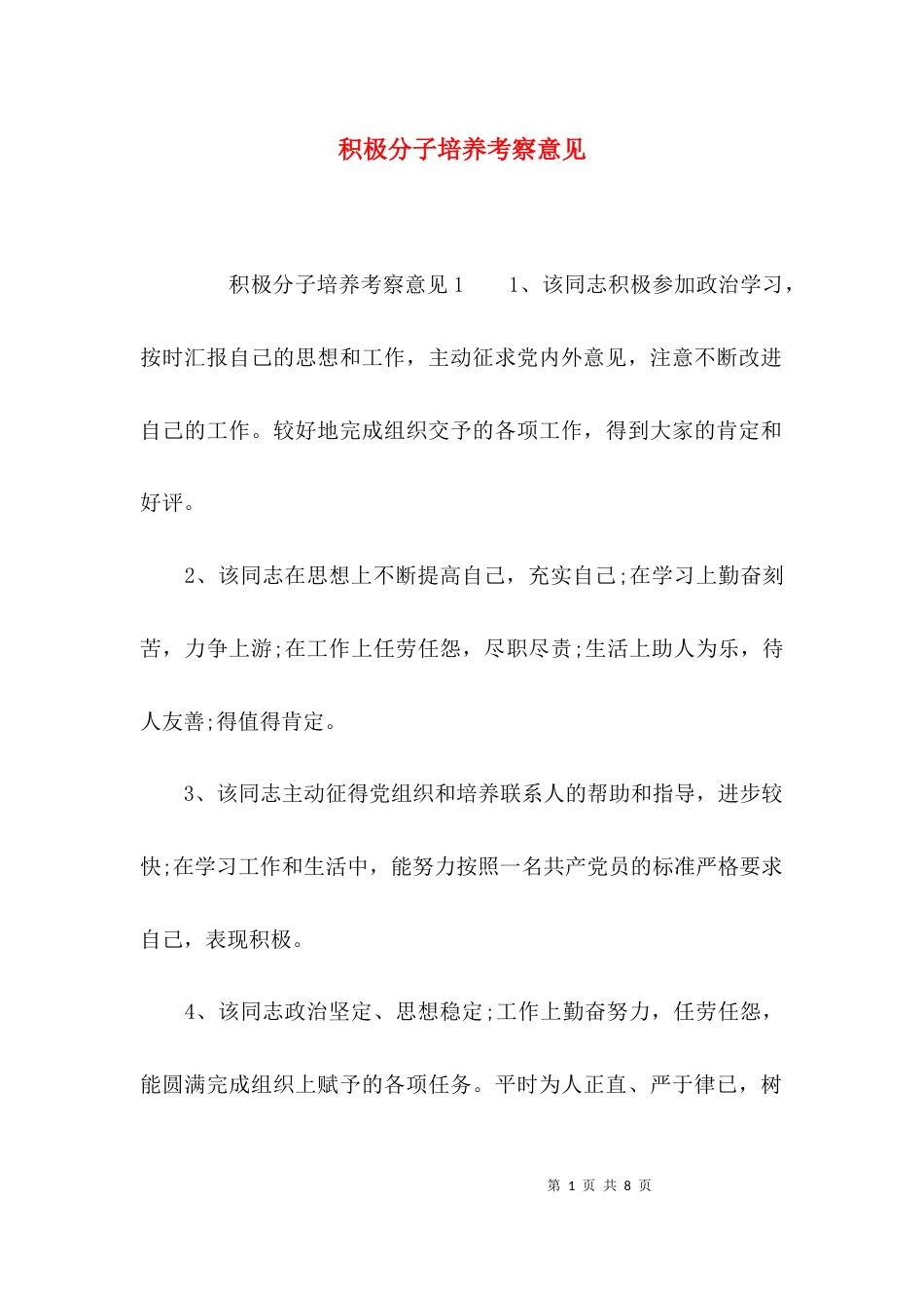 （精选）积极分子培养考察意见_第1页