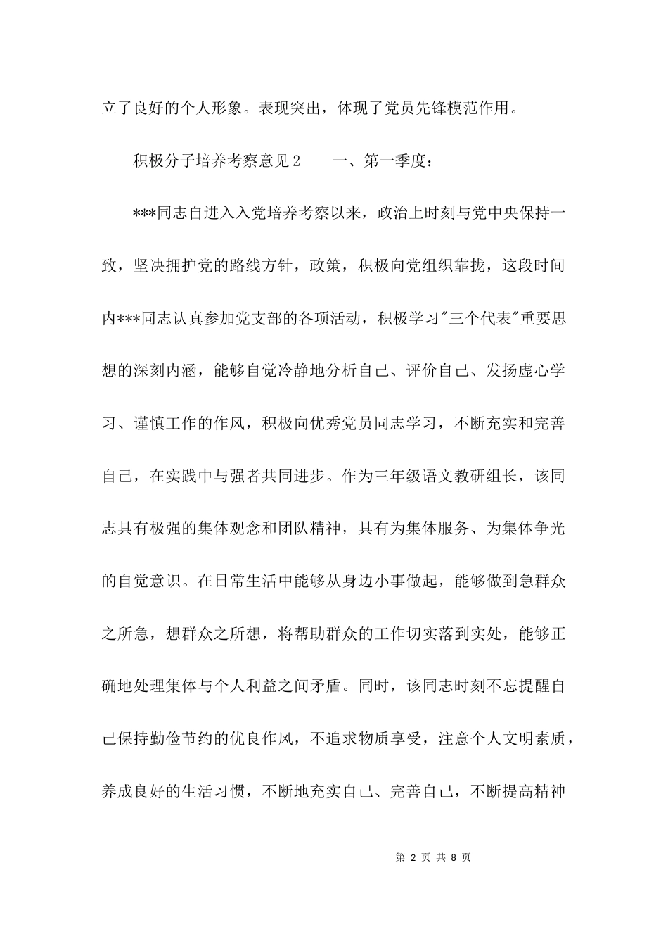 （精选）积极分子培养考察意见_第2页