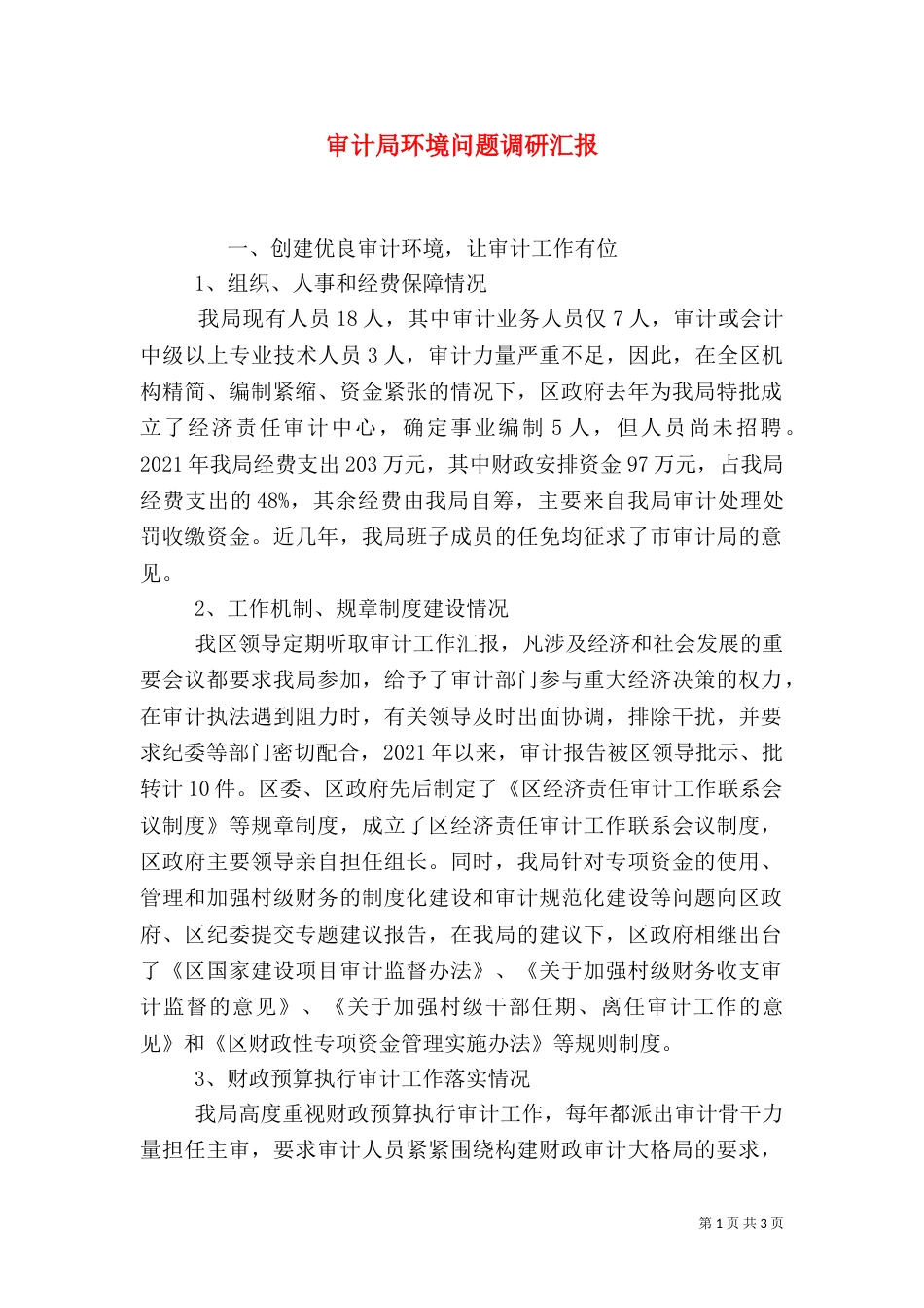审计局环境问题调研汇报（二）_第1页