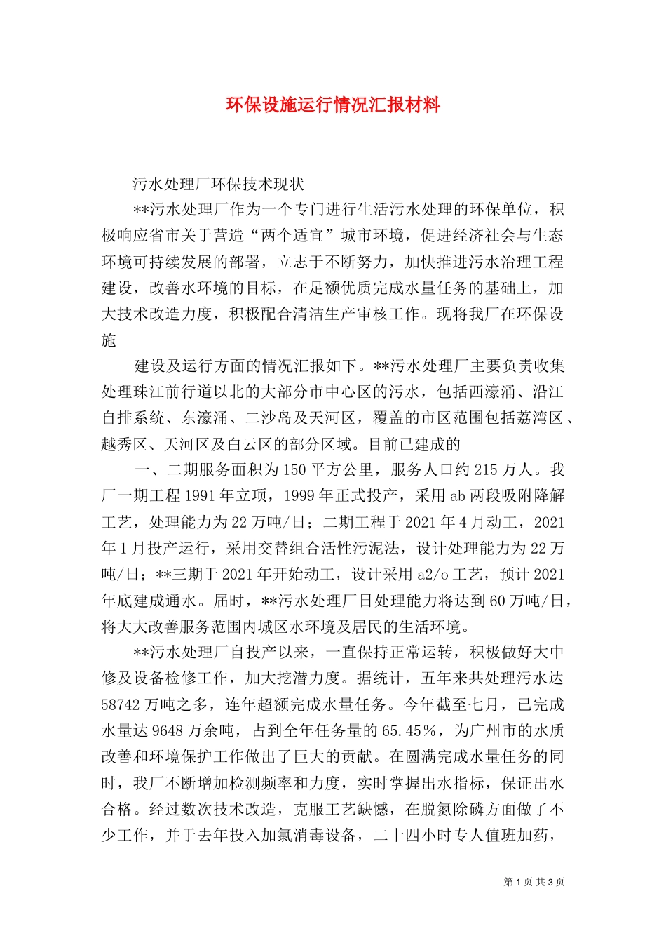 环保设施运行情况汇报材料（二）_第1页
