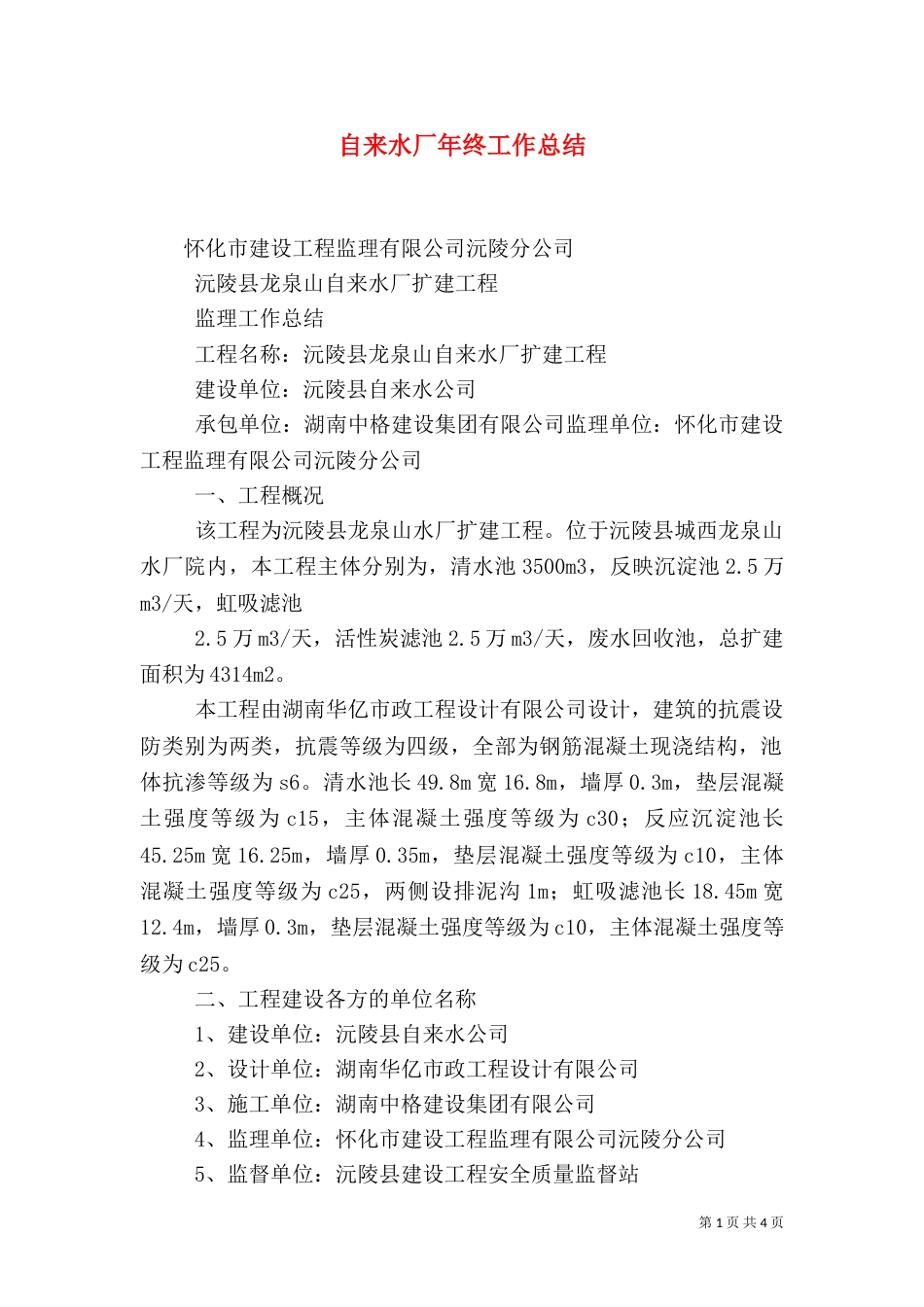 自来水厂年终工作总结（一）_第1页