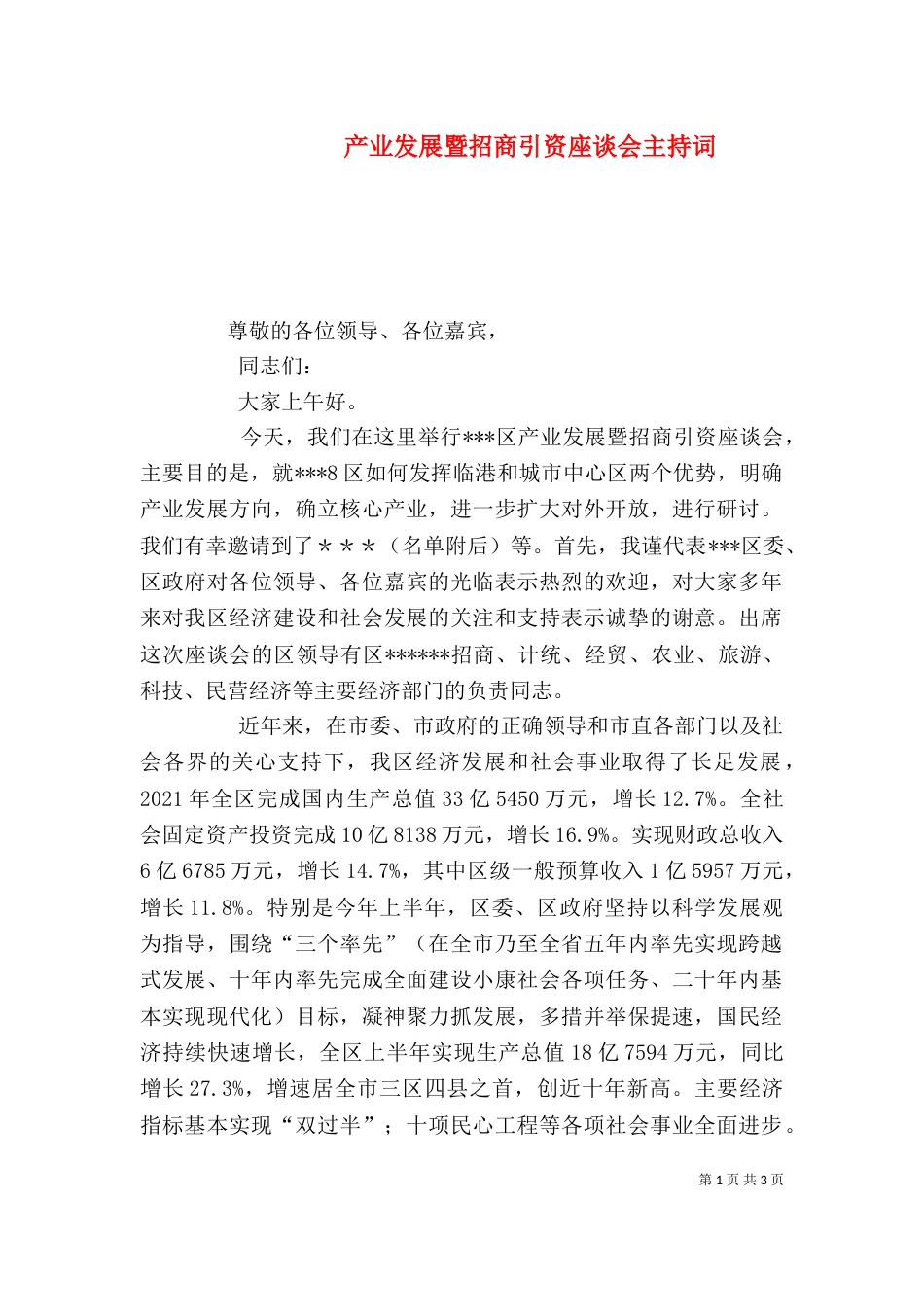 产业发展暨招商引资座谈会主持词（一）_第1页