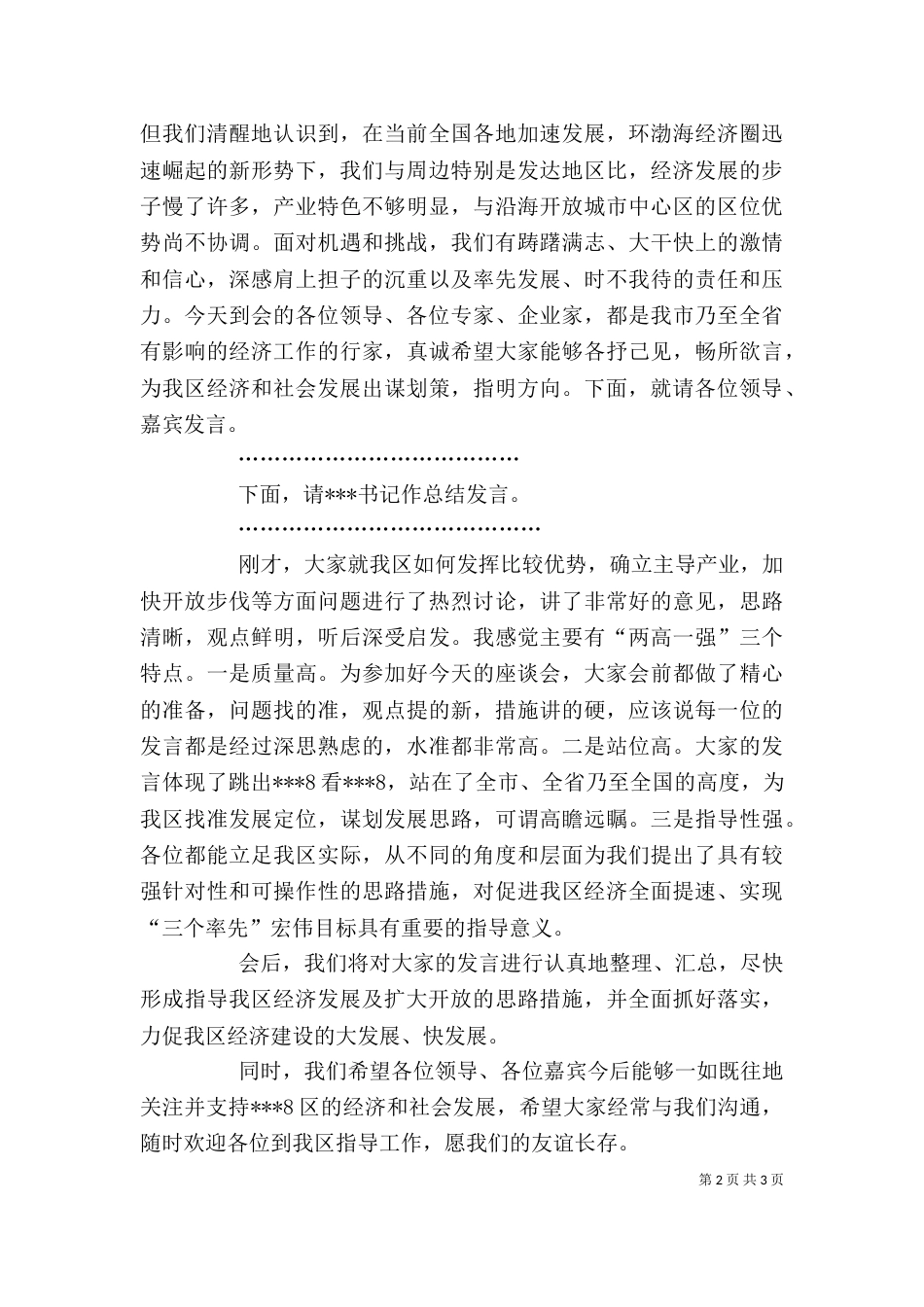 产业发展暨招商引资座谈会主持词（一）_第2页