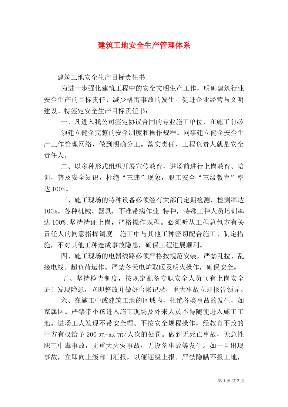 建筑工地安全生产管理体系_第1页