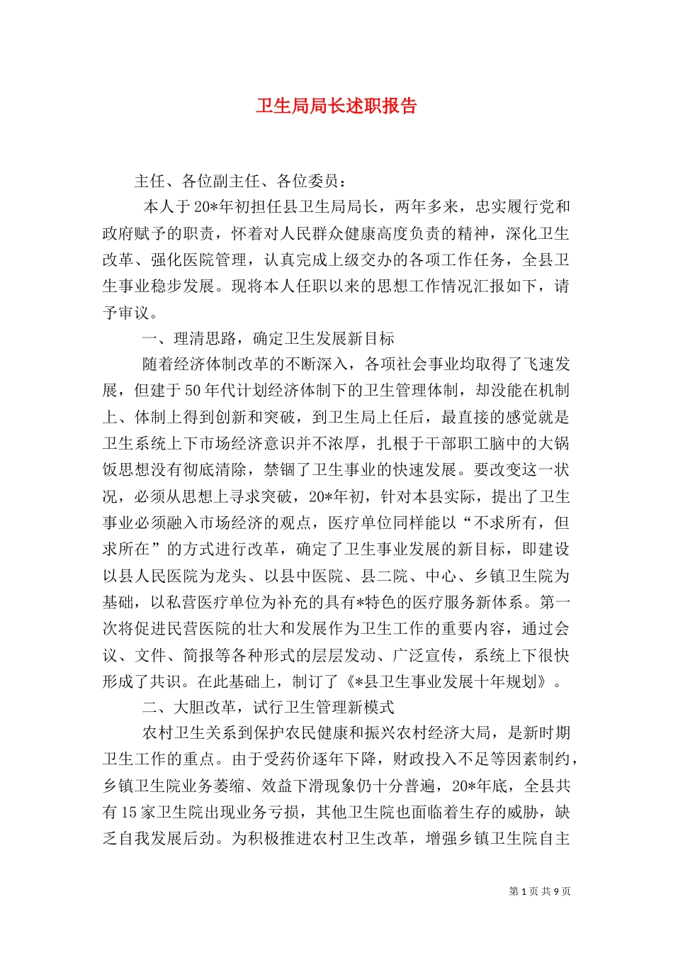 卫生局局长述职报告（七）_第1页