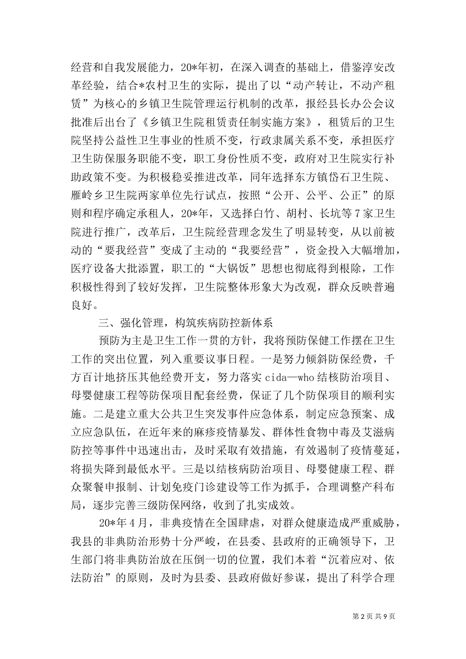 卫生局局长述职报告（七）_第2页