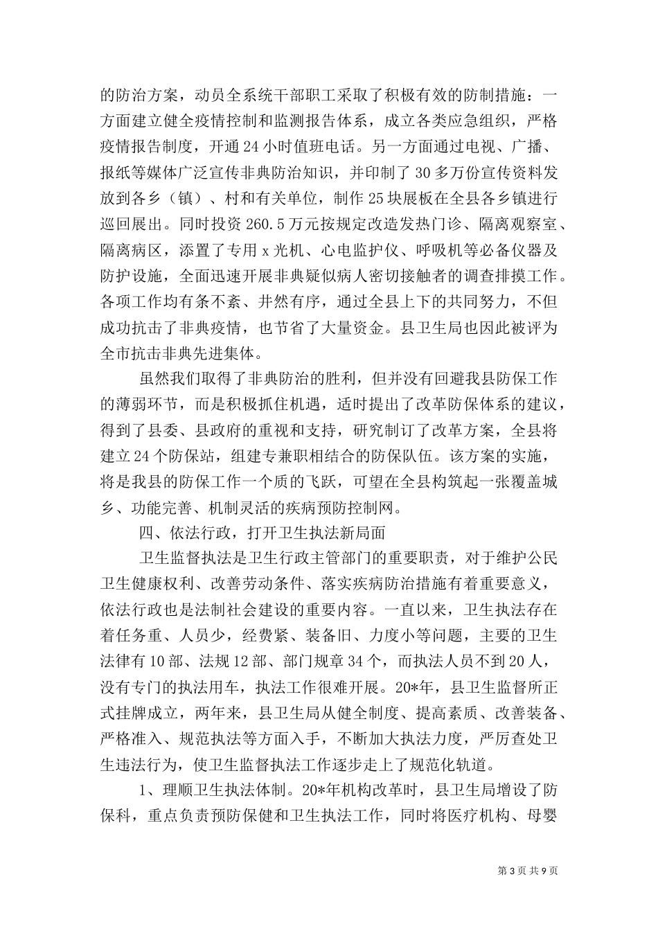卫生局局长述职报告（七）_第3页
