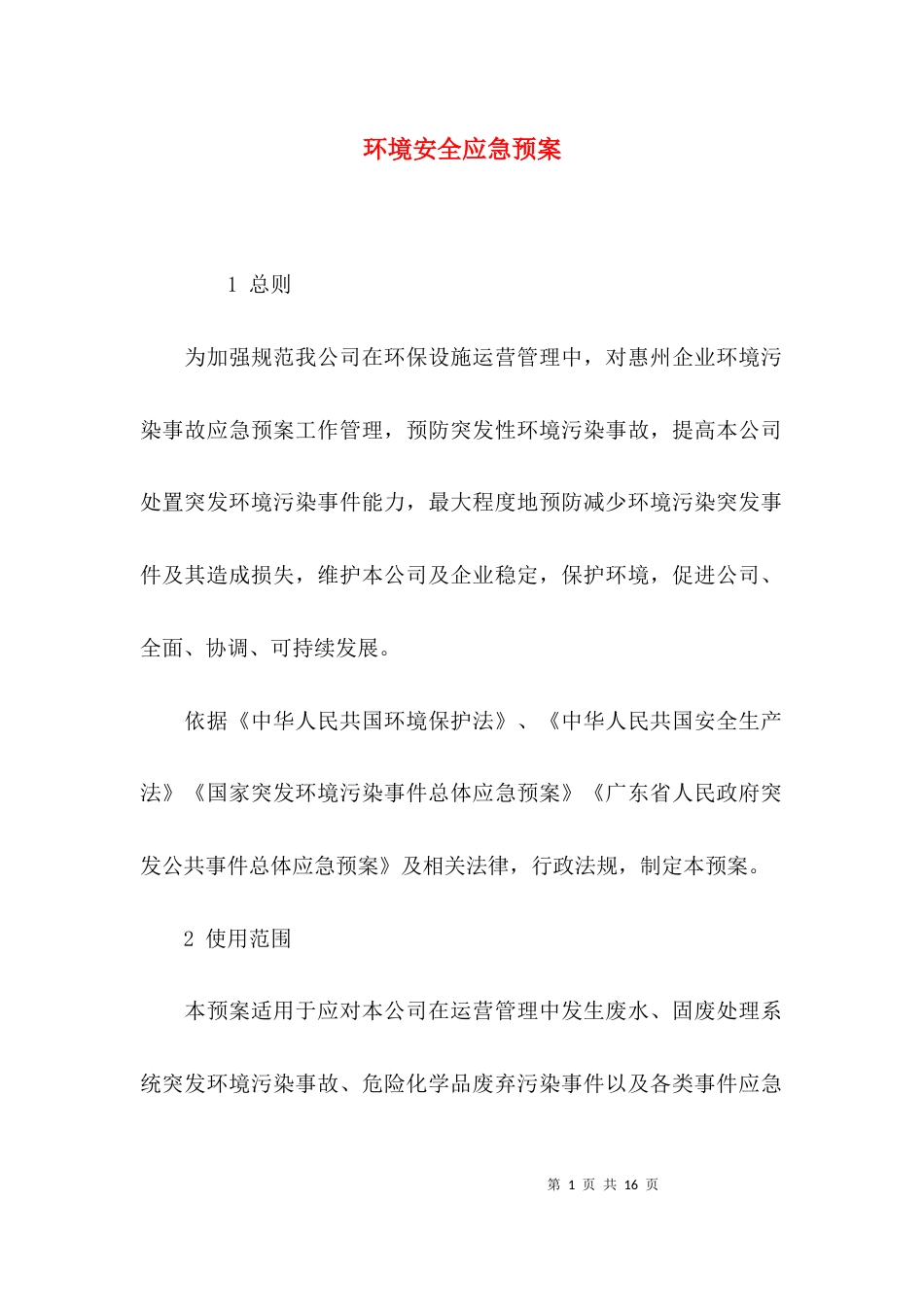 (精选)环境安全应急预案_第1页