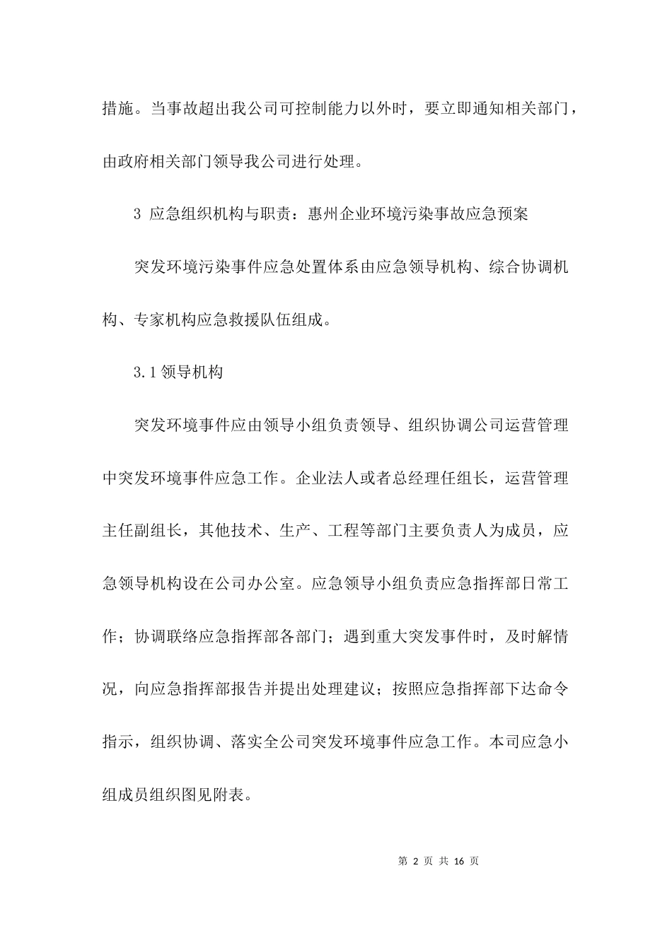 (精选)环境安全应急预案_第2页