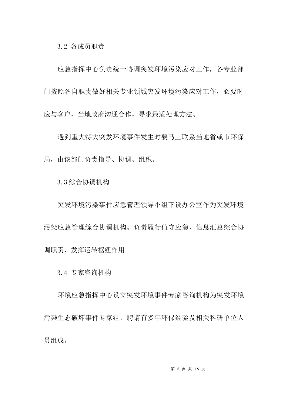 (精选)环境安全应急预案_第3页