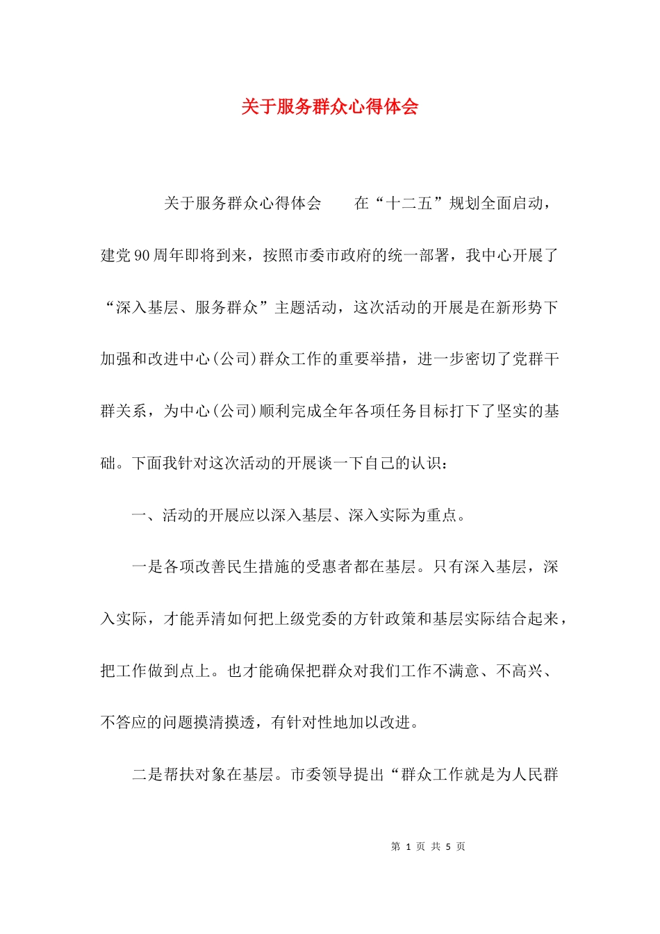 关于服务群众心得体会_第1页