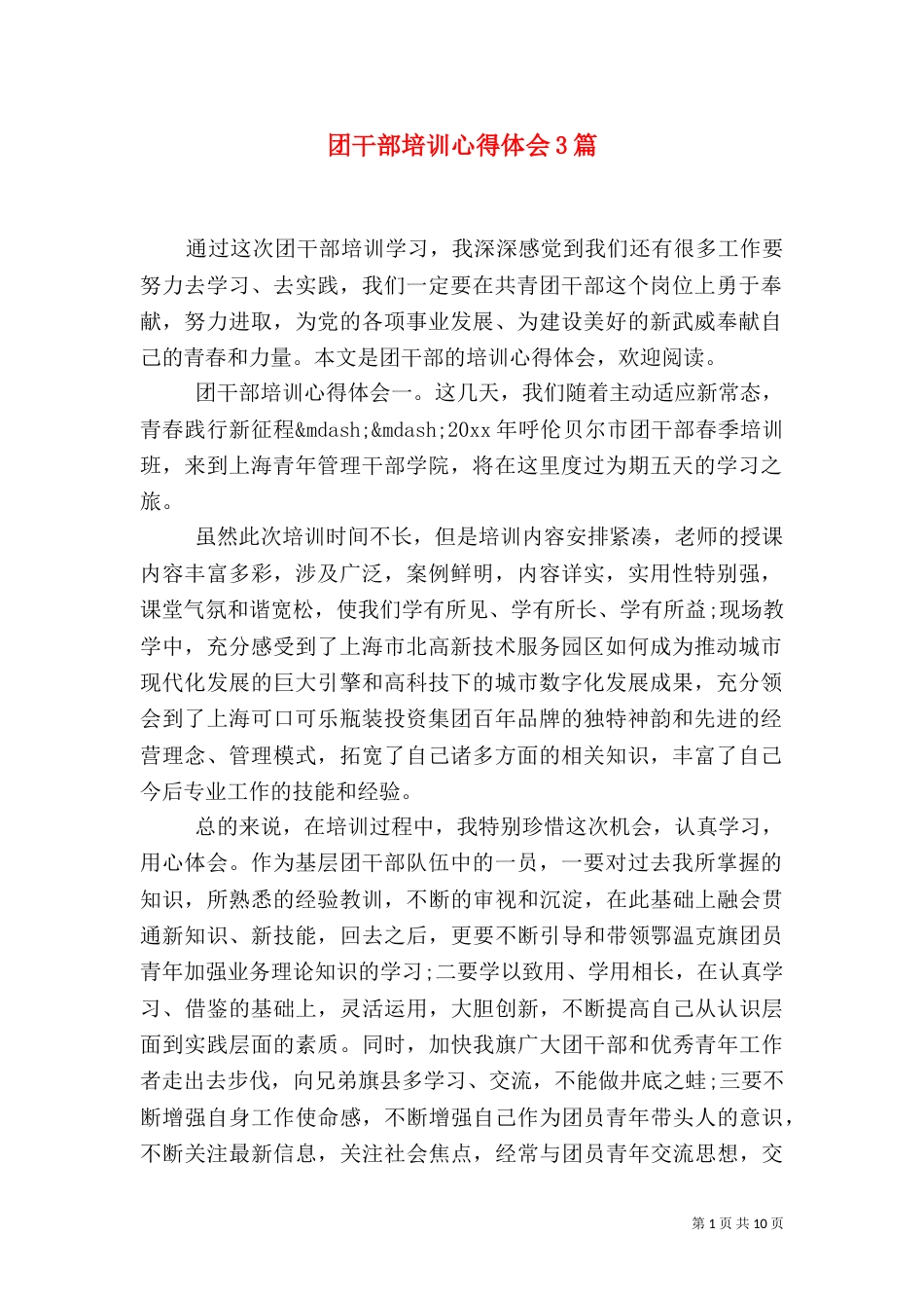 团干部培训心得体会3篇_第1页