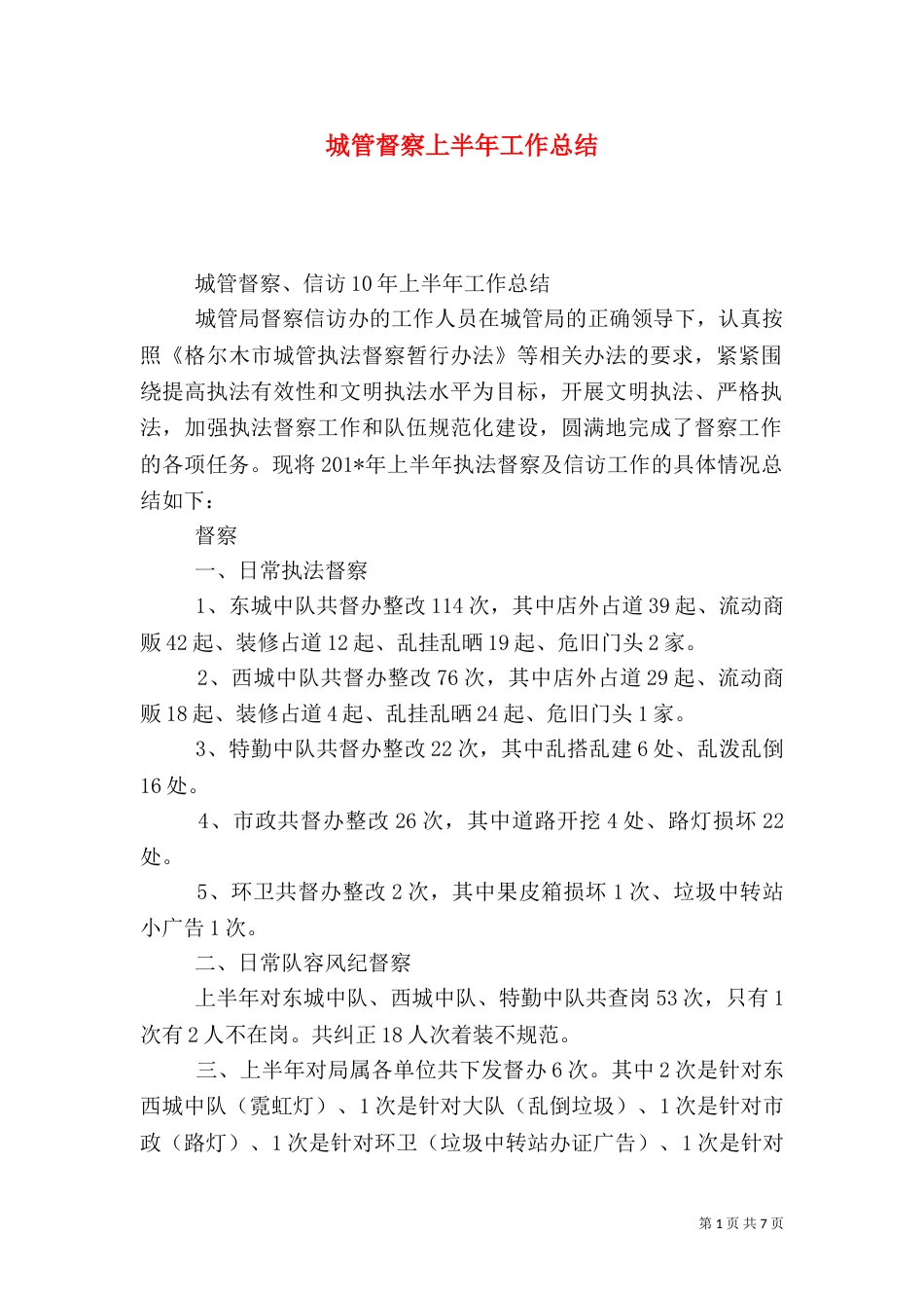 城管督察上半年工作总结_第1页